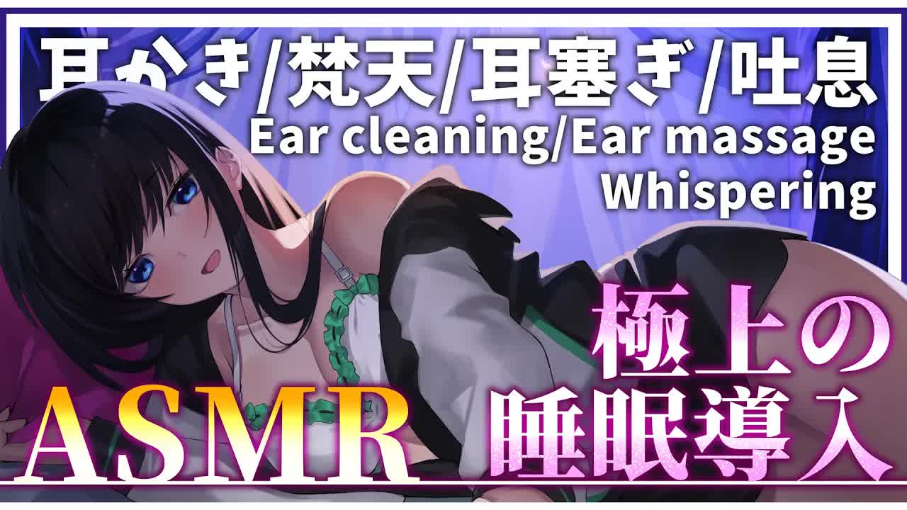 【ASMR_3Dio】 今夜の極上睡眠導入💜　耳かき_梵天_吐息_耳はむ_EarMassage_黒3Dio 【VTuber_胡蝶ここあ】-LqI6c2EFZbs